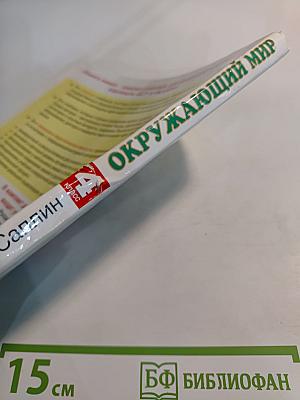 Окружающий мир. 4 класс. Часть 2