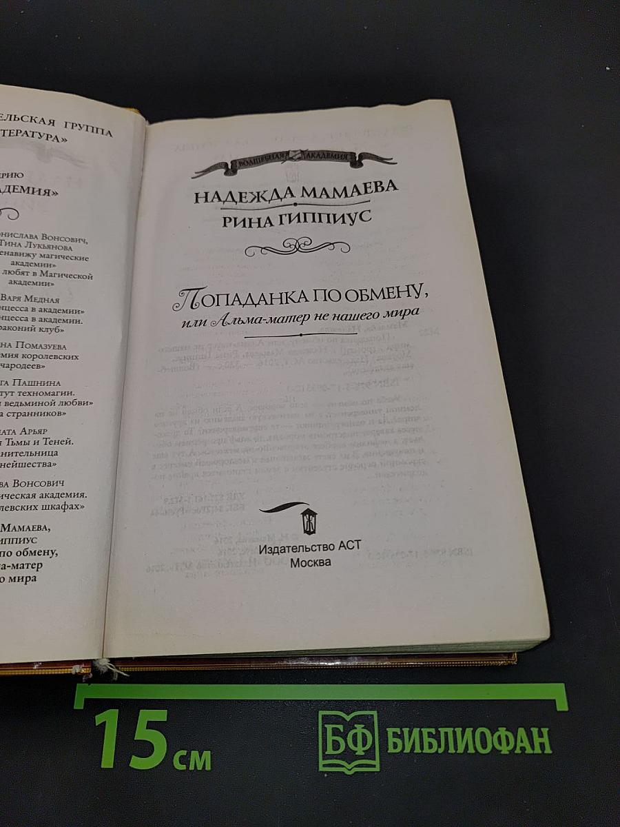 Попаданка по обмену, или Альма-матер не нашего мира