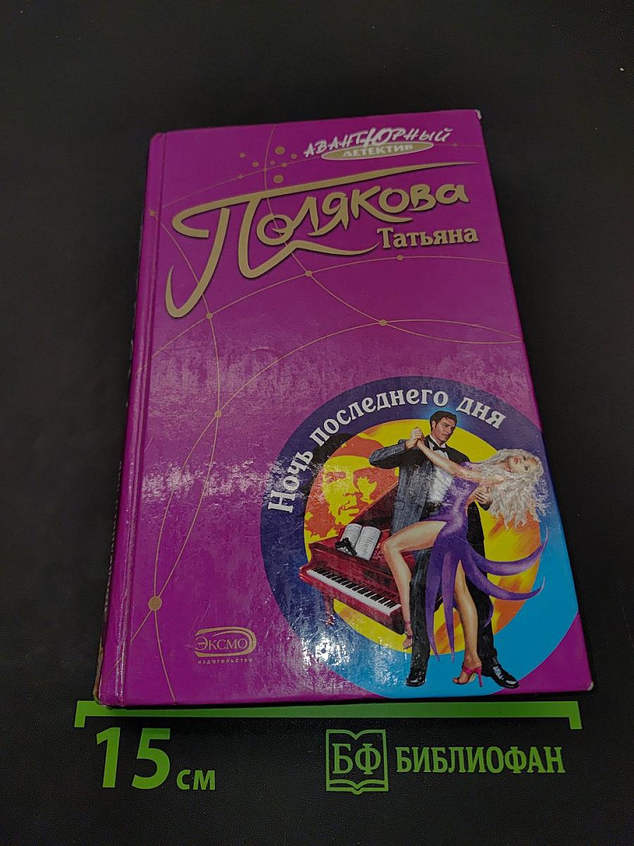 Ночь последнего дня