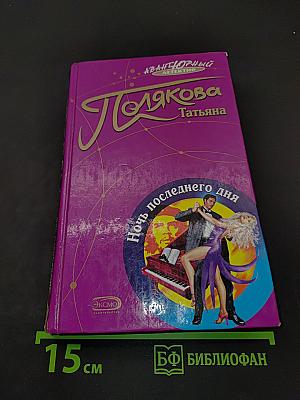 Ночь последнего дня