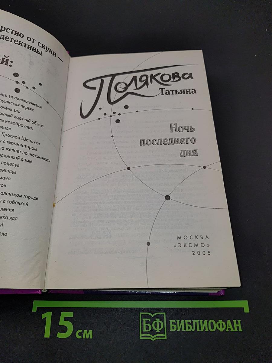 Ночь последнего дня