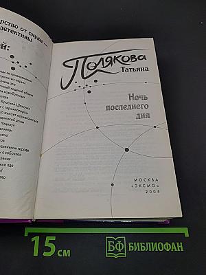 Ночь последнего дня