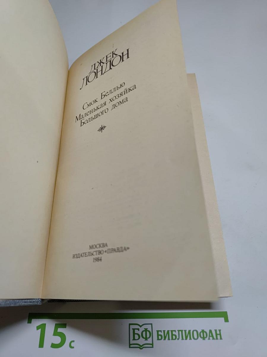Смоук Беллью. Маленькая хозяйка Большого дома. Сочинения