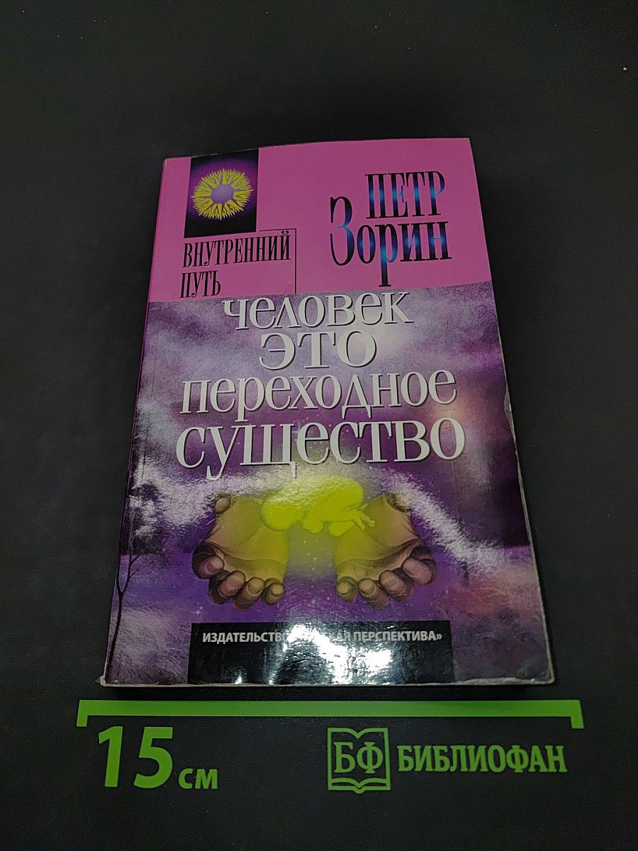Человек – это переходное существо