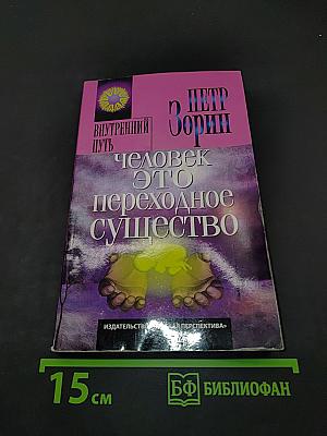 Человек – это переходное существо