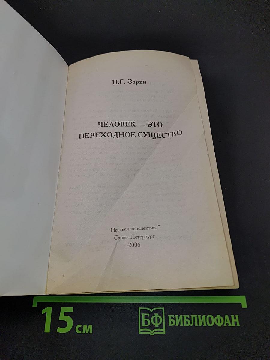 Человек – это переходное существо