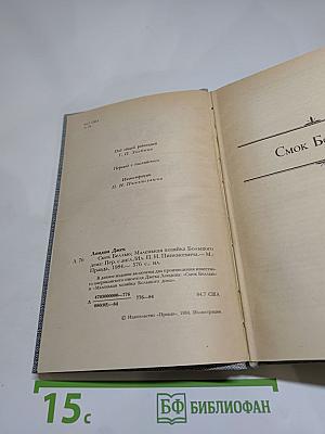 Смоук Беллью. Маленькая хозяйка Большого дома. Сочинения