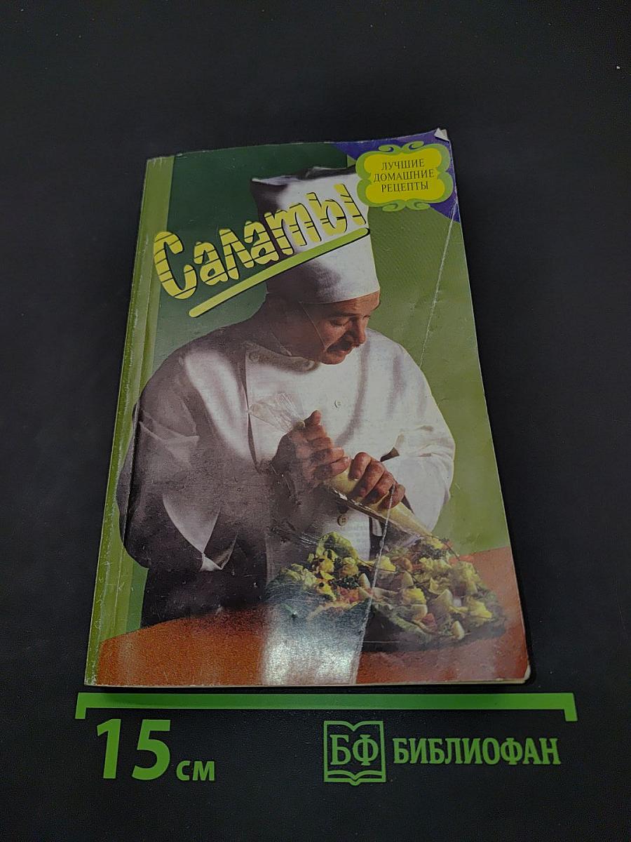 Салаты. Лучшие домашние рецепты