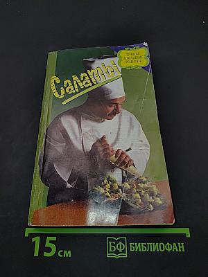 Салаты. Лучшие домашние рецепты