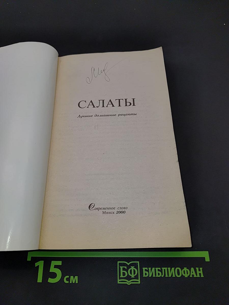 Салаты. Лучшие домашние рецепты