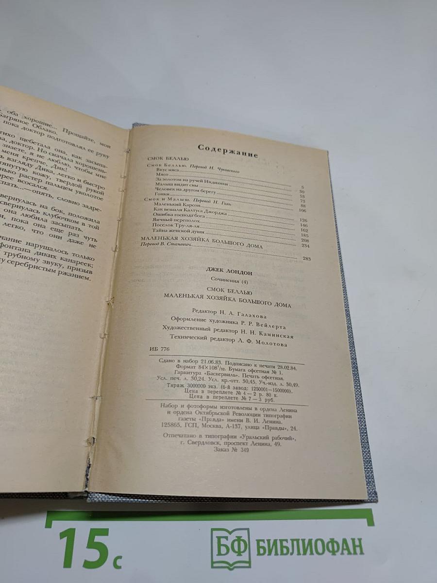 Смоук Беллью. Маленькая хозяйка Большого дома. Сочинения