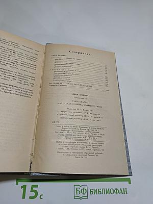 Смоук Беллью. Маленькая хозяйка Большого дома. Сочинения