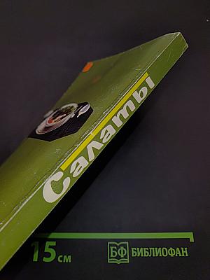 Салаты. Лучшие домашние рецепты