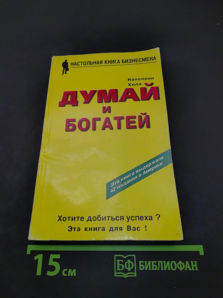 Думай и богатей