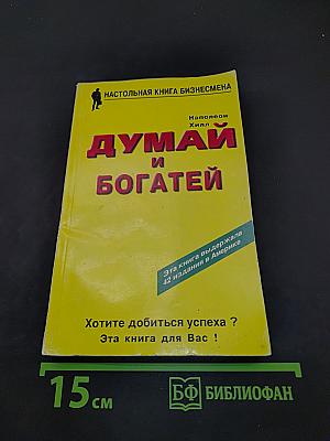 Думай и богатей
