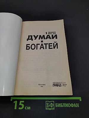 Думай и богатей