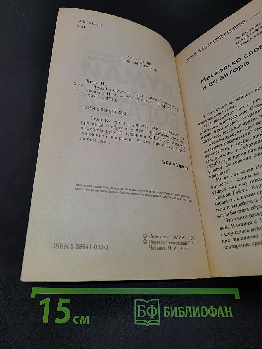 Думай и богатей