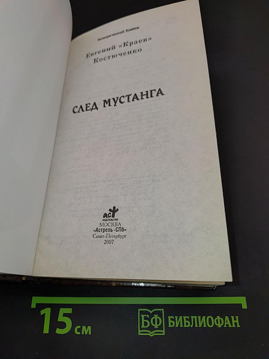 След мустанга