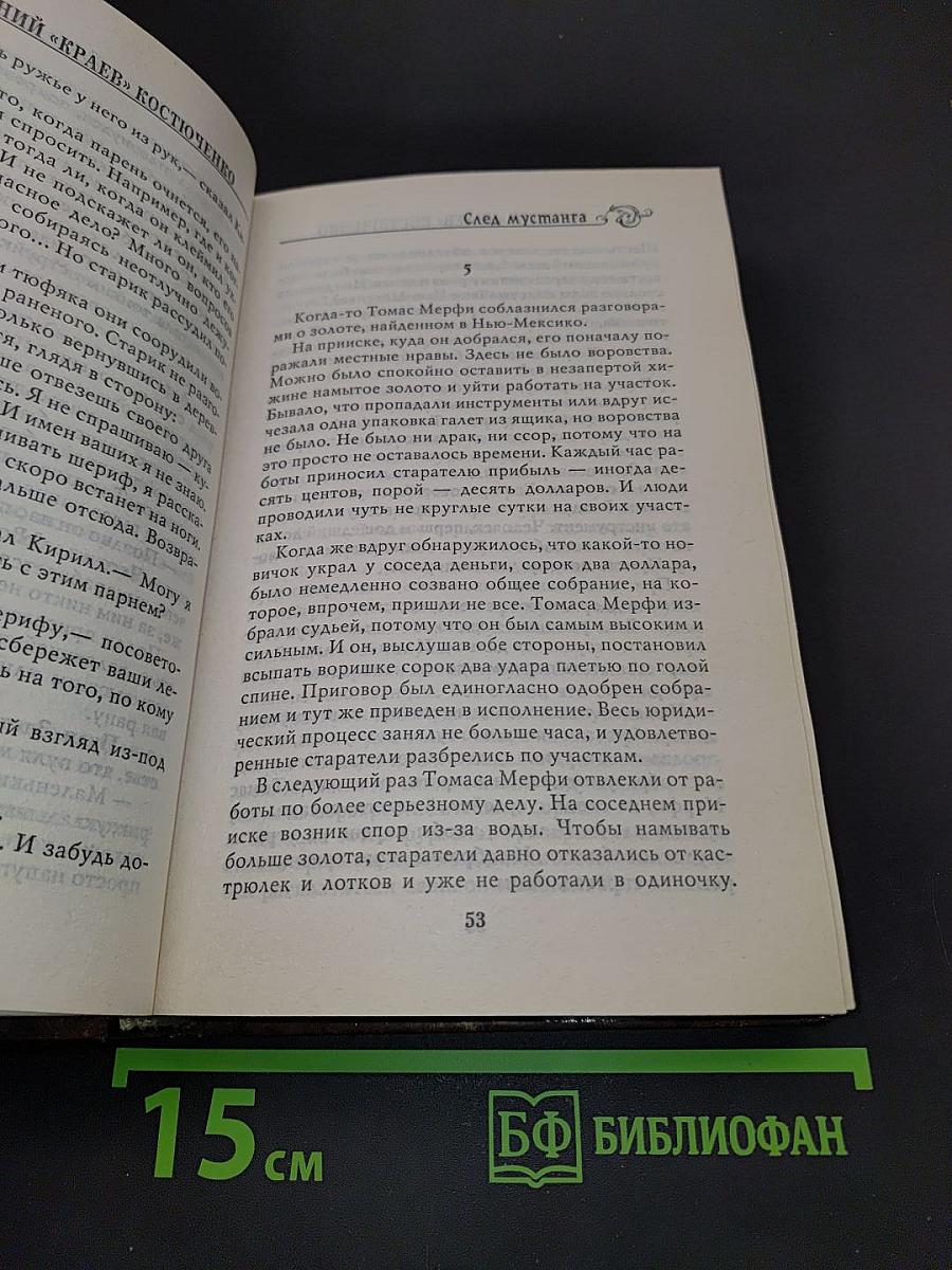 След мустанга