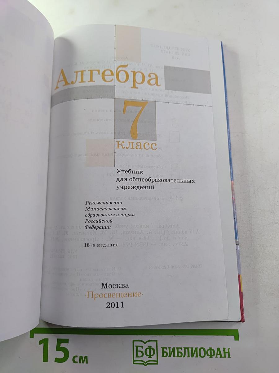 Алгебра. 7 класс. Учебник для общеобразовательных учреждений