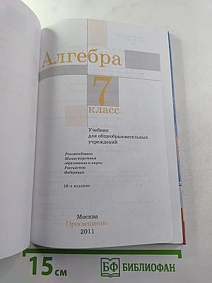 Алгебра. 7 класс. Учебник для общеобразовательных учреждений