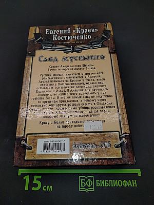 След мустанга