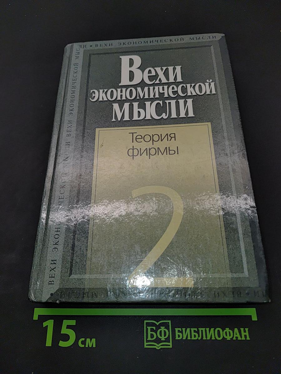 Вехи экономической мысли. Теория фирмы. Том 2