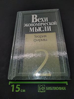 Вехи экономической мысли. Теория фирмы. Том 2