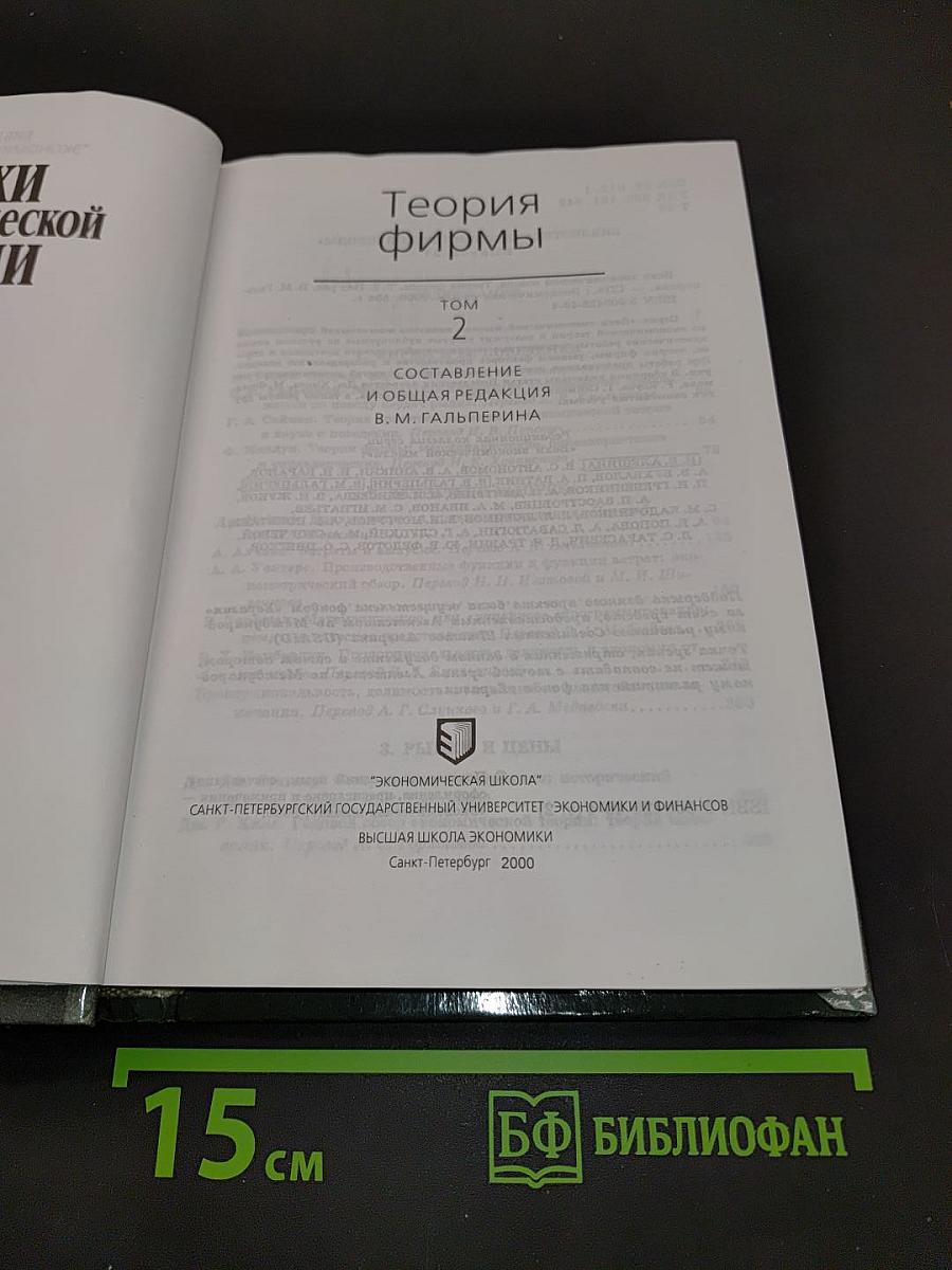 Вехи экономической мысли. Теория фирмы. Том 2