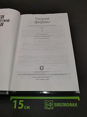 Вехи экономической мысли. Теория фирмы. Том 2