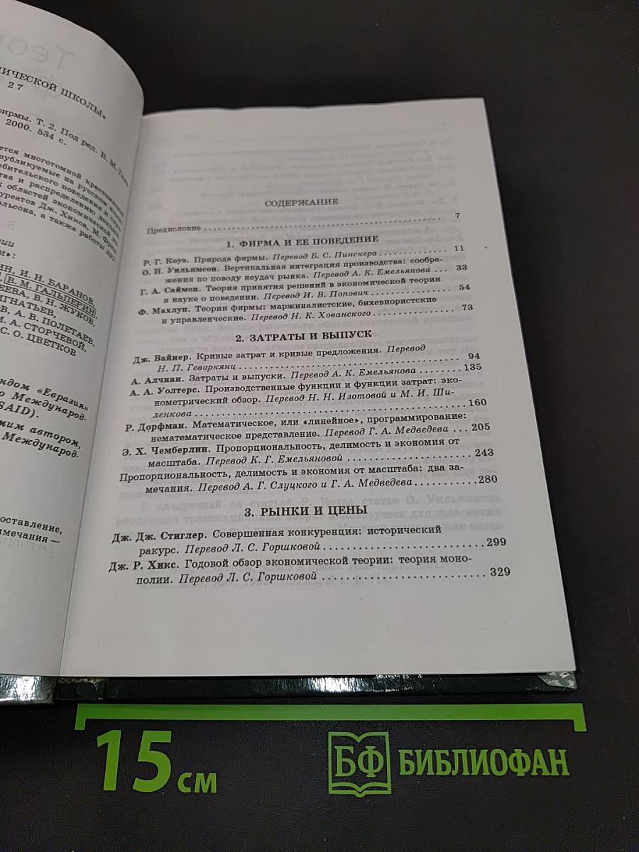 Вехи экономической мысли. Теория фирмы. Том 2
