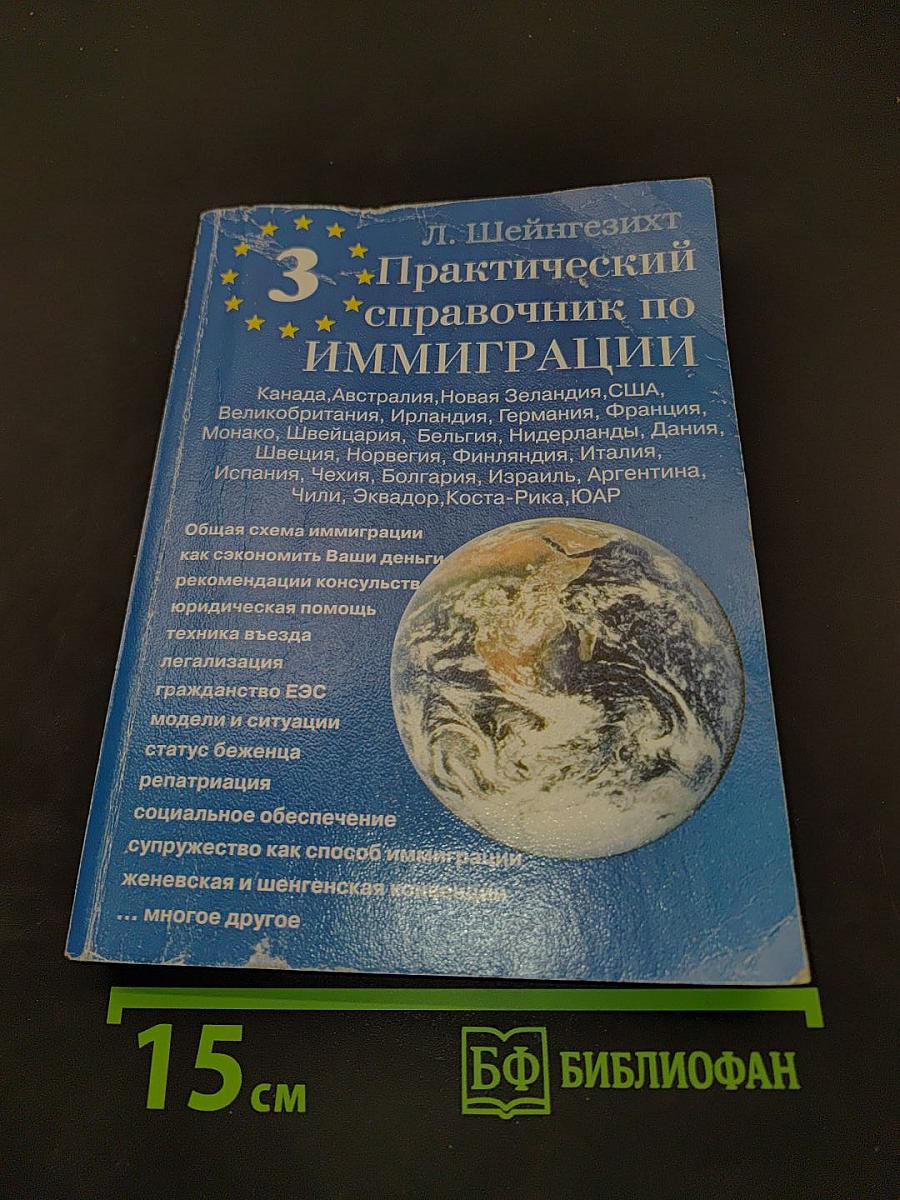 Практический справочник по иммиграции. Том III