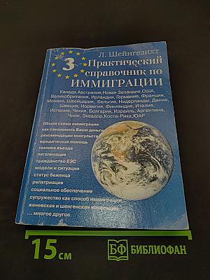 Практический справочник по иммиграции. Том III