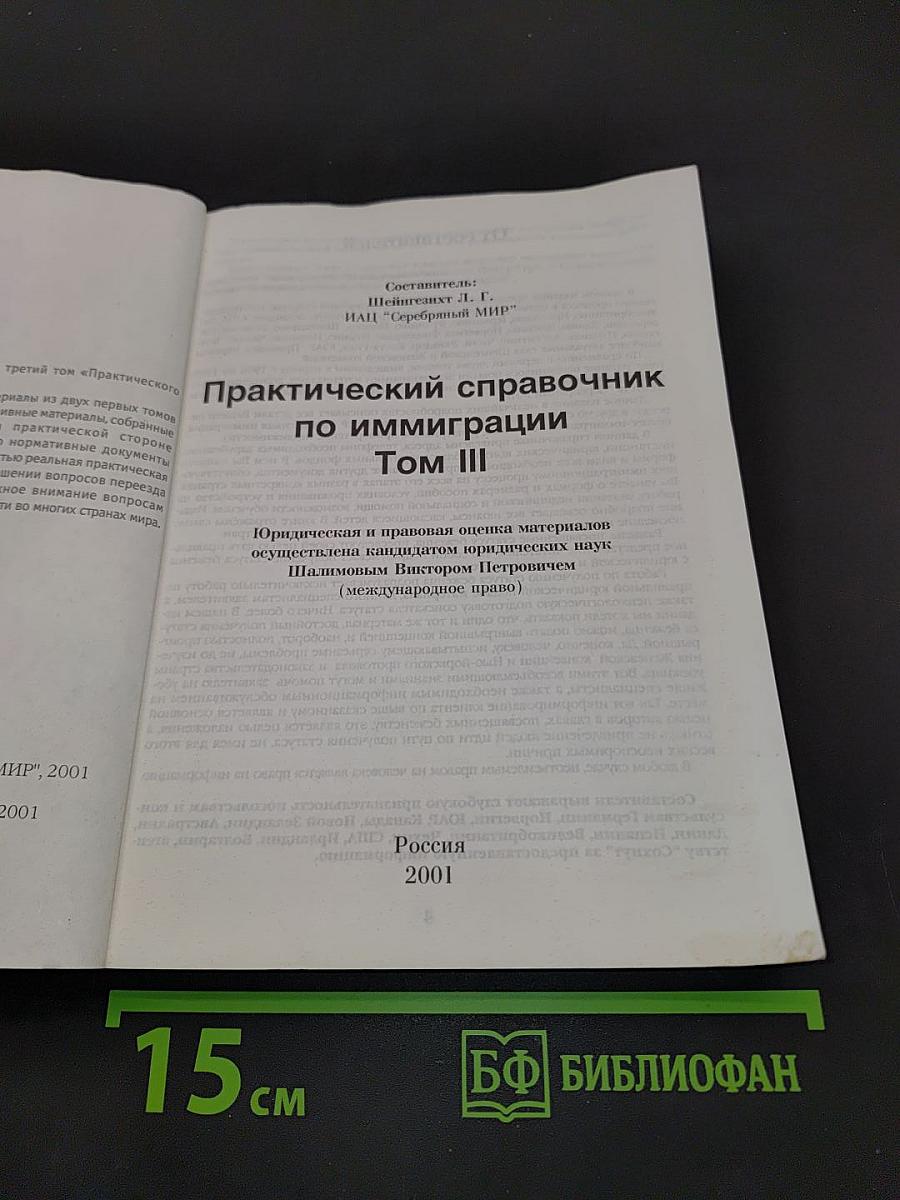 Практический справочник по иммиграции. Том III
