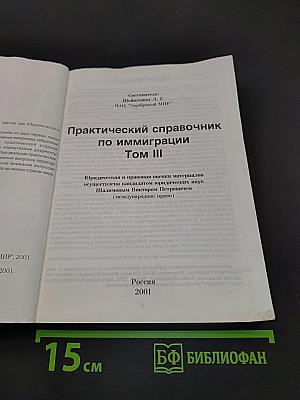 Практический справочник по иммиграции. Том III