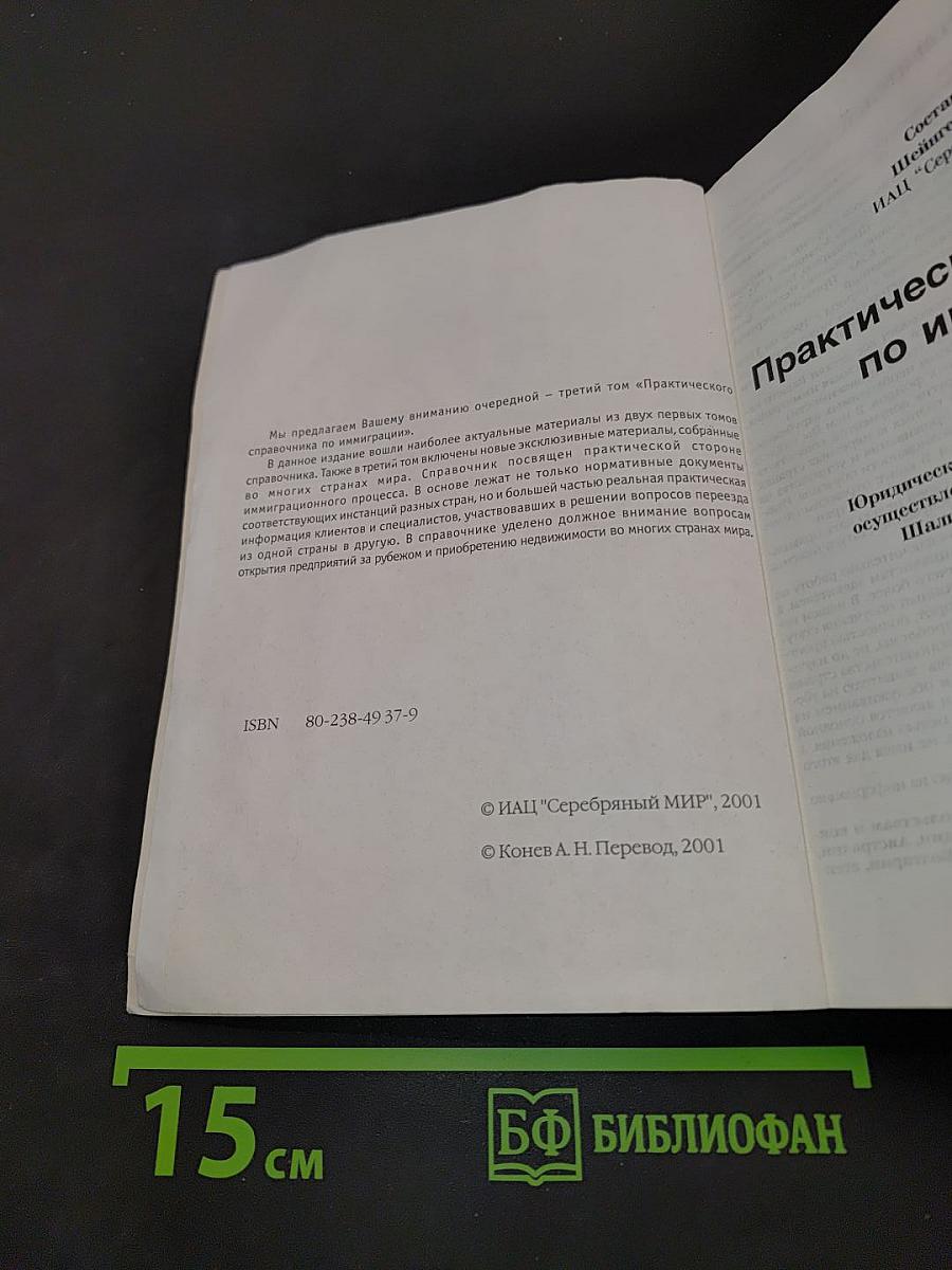 Практический справочник по иммиграции. Том III