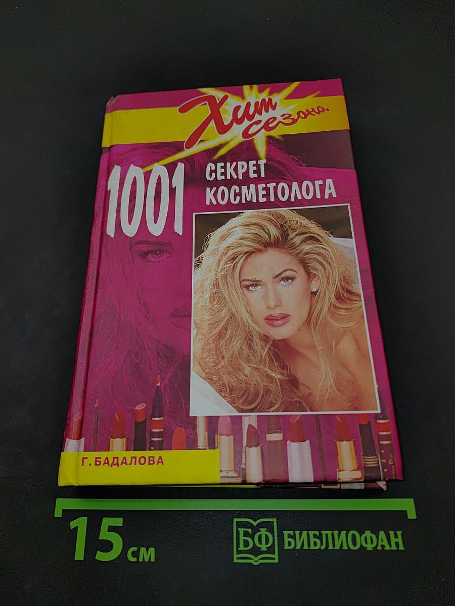 1001 секрет косметолога