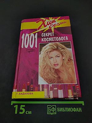1001 секрет косметолога