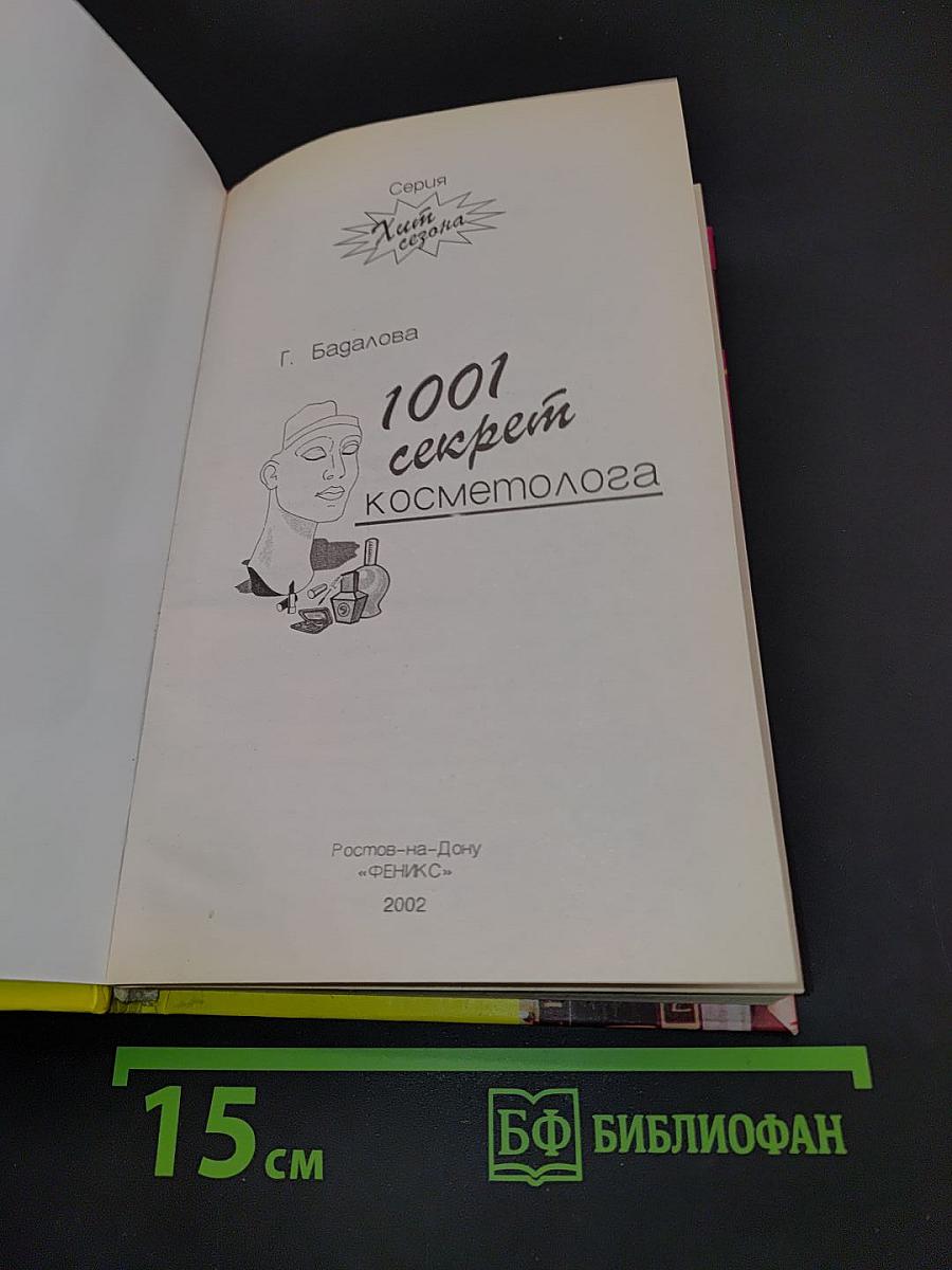 1001 секрет косметолога