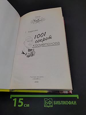 1001 секрет косметолога