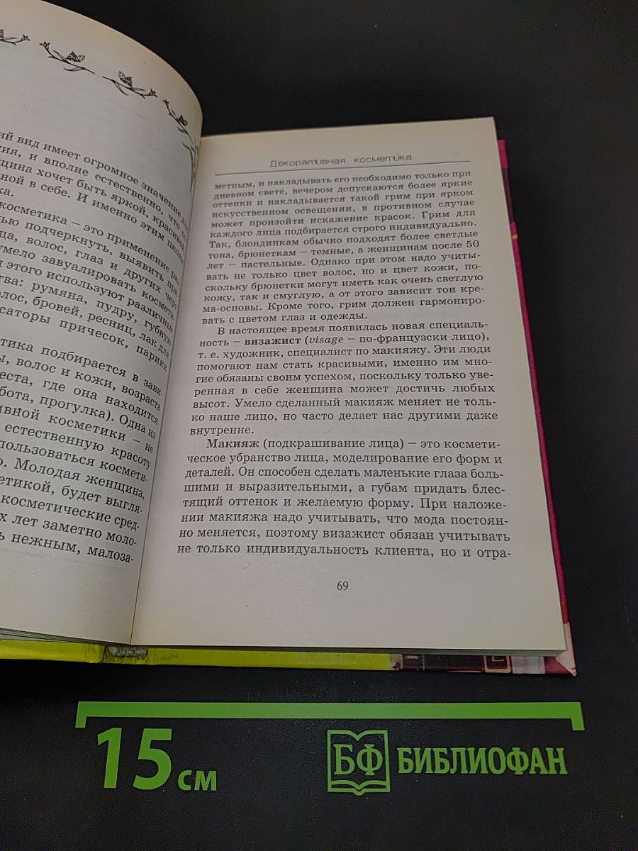 1001 секрет косметолога