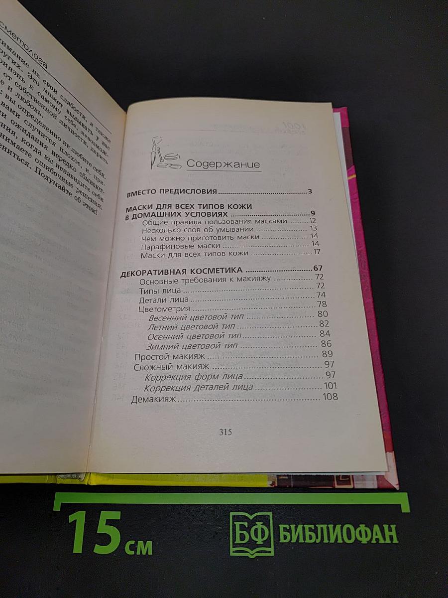 1001 секрет косметолога