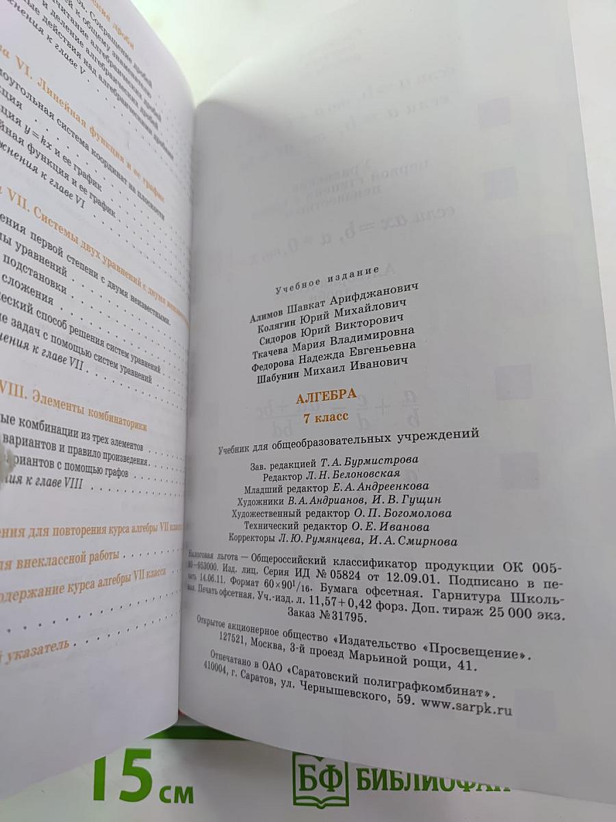 Алгебра. 7 класс. Учебник для общеобразовательных учреждений