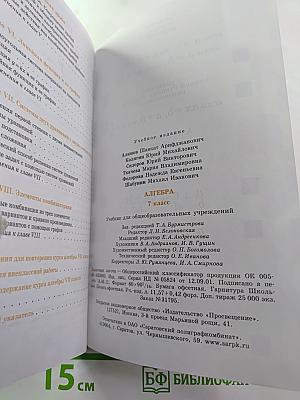 Алгебра. 7 класс. Учебник для общеобразовательных учреждений