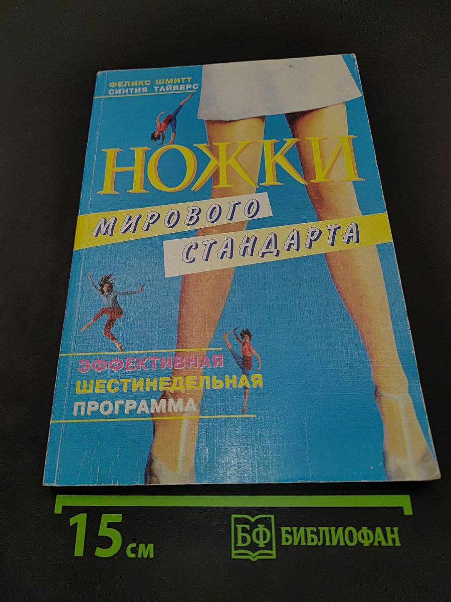 Ножки мирового стандарта