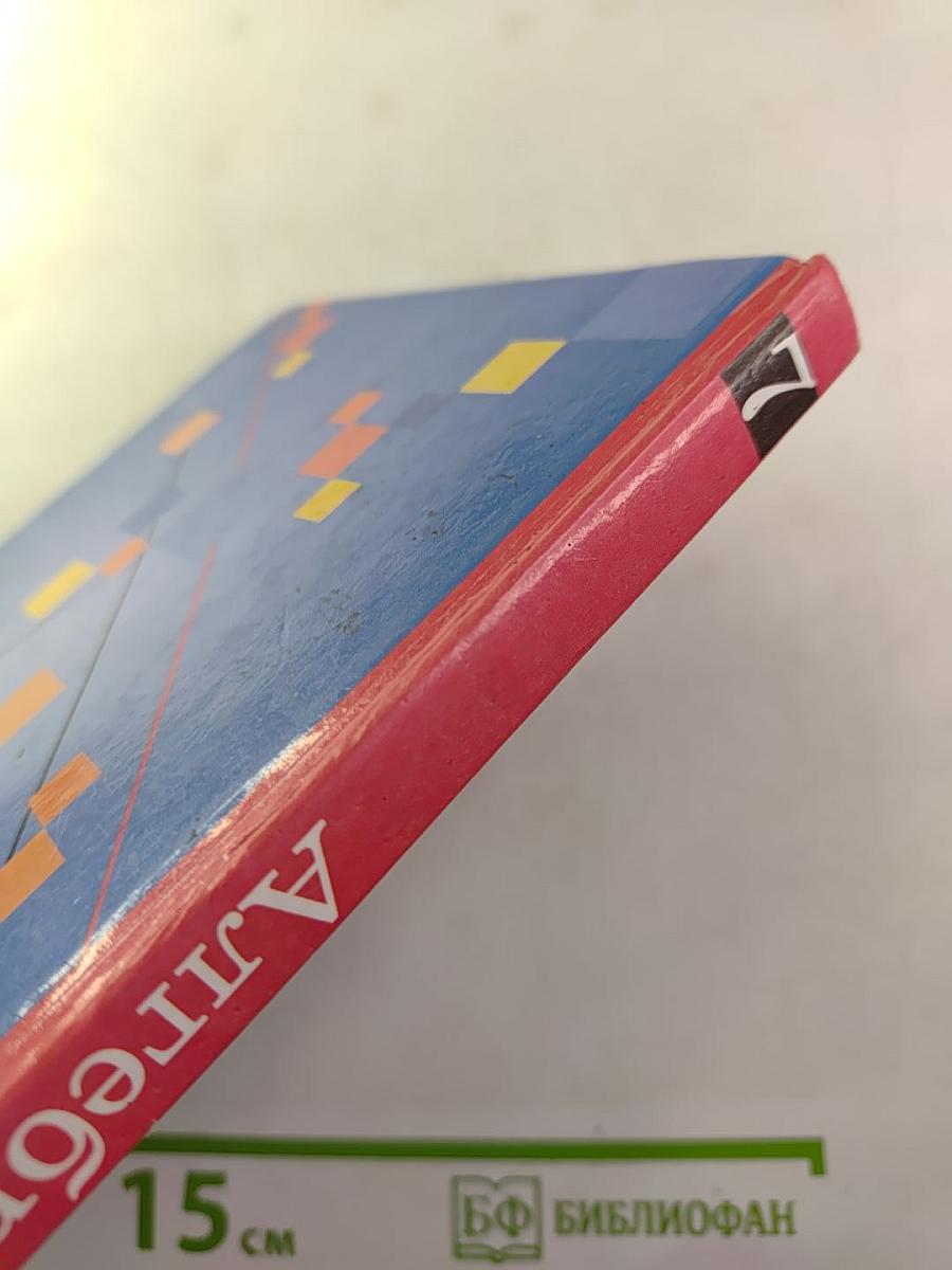 Алгебра. 7 класс. Учебник для общеобразовательных учреждений