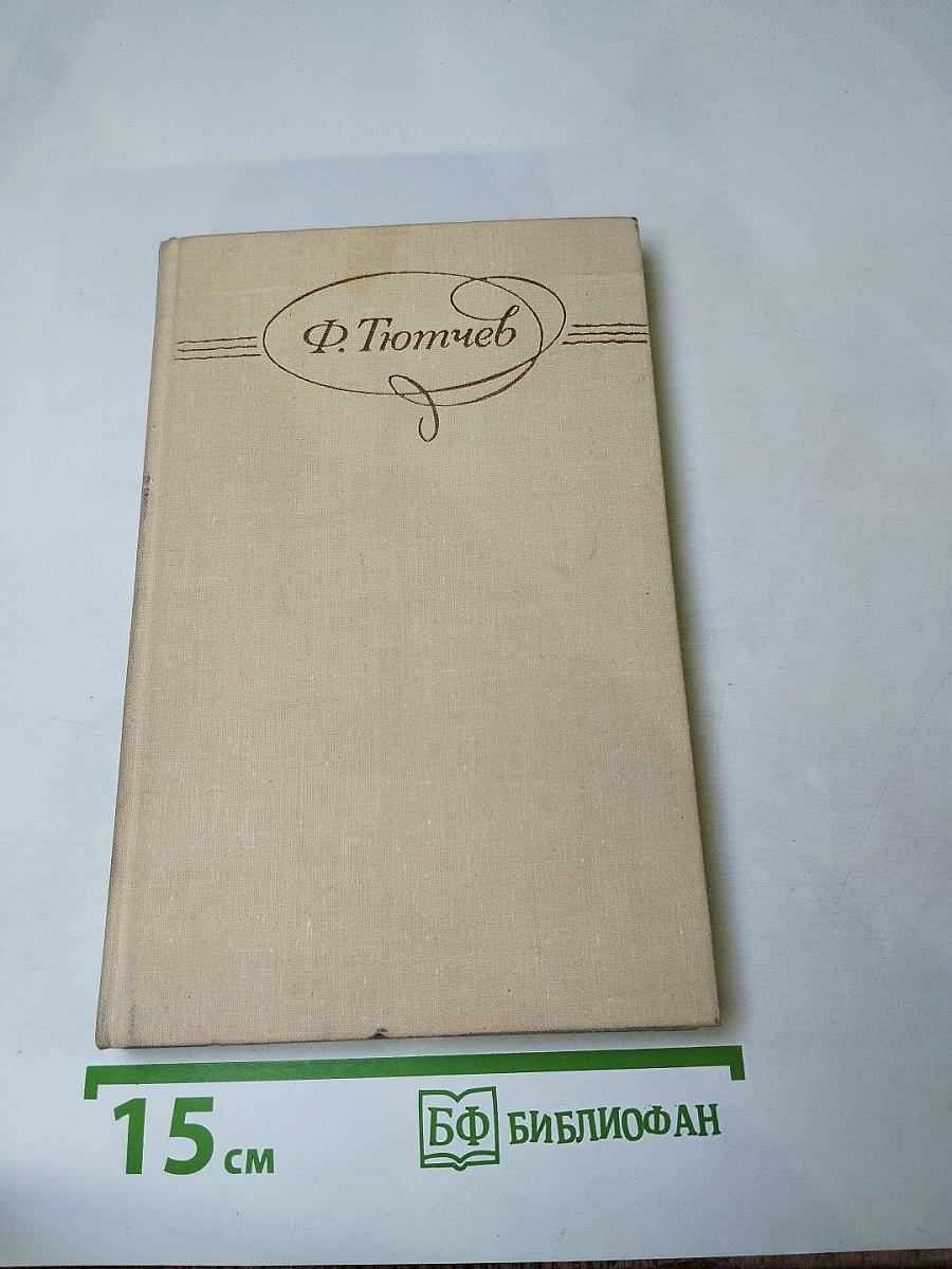 Ф.И. Тютчев. Сочинения в двух томах. Том 2