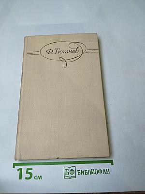 Ф.И. Тютчев. Сочинения в двух томах. Том 2