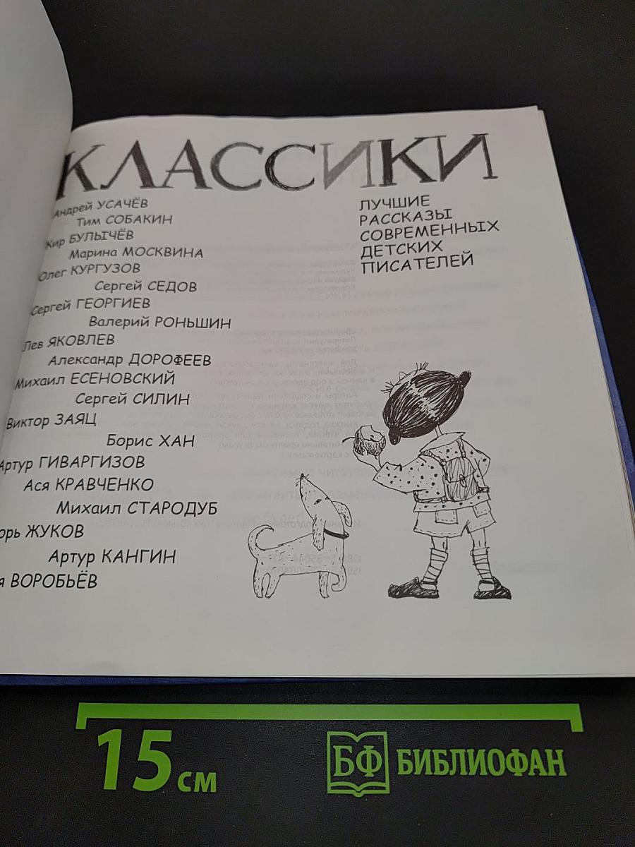 Классики. Лучшие рассказы современных детских писателей