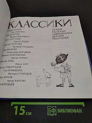 Классики. Лучшие рассказы современных детских писателей